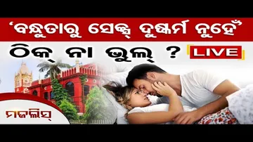 'ବନ୍ଧୁତାରୁ ସେକ୍ସ ଦୁଷ୍କର୍ମ ନୁହେଁ'