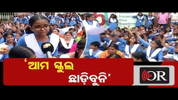 ‘ଆମ ସ୍କୁଲ ଛାଡ଼ିବୁନି’