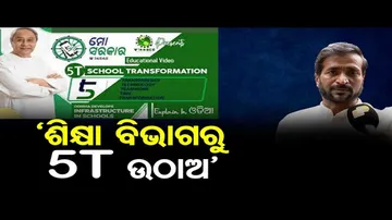 ‘ଶିକ୍ଷା ବିଭାଗରୁ 5T ଉଠାଅ’