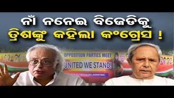 ନାଁ ନନେଇ ବିଜେଡିକୁ ତ୍ରିଶଙ୍କୁ କହିଲା କଂଗ୍ରେସ !
