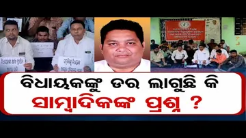 ବିଧାୟକଙ୍କୁ ଡର ଲାଗୁଛି କି ସାମ୍ୱାଦିକଙ୍କ ପ୍ରଶ୍ନ ?