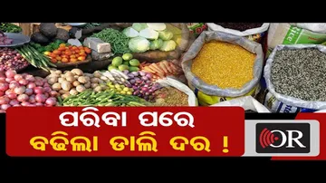 ପରିବା ପରେ ବଢ଼ିଲା ଡାଲି ଦର!