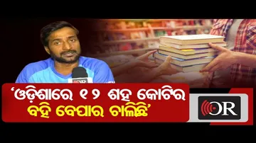 ‘ଓଡ଼ିଶାରେ ୧୨୦୦ କୋଟିର ସ୍କୁଲବହି ବେପାର’