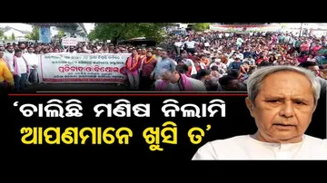 'ଚାଲିଛି ମଣିଷ ନିଲାମି, ଆପଣମାନେ ଖୁସି ତ?’