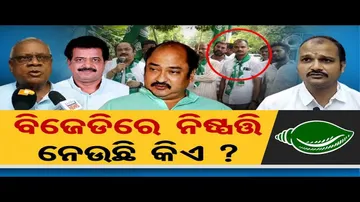 ବିଜେଡିରେ ନିଷ୍ପତ୍ତି ନେଉଛି କିଏ?