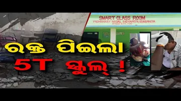 ରକ୍ତ ପିଇଲା 5T ସ୍କୁଲ୍ !