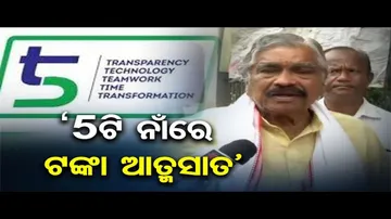 ‘5ଟି ନାଁରେ ଟଙ୍କା ଆତ୍ମସାତ’