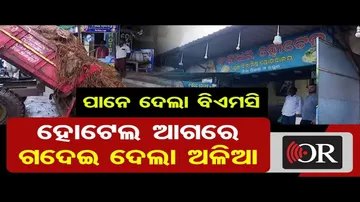 ପାନେ ଦେଲା ବିଏମସି, ହୋଟେଲ ଆଗରେ ଗଦେଇ ଦେଲା ଅଳିଆ