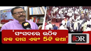 ‘ସଂସଦରେ ଉଠିବ ନବ ଦାସ ଏବଂ ୫-ଟି କଥା’