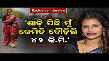 'ଶାଢି ପିନ୍ଧି ମୁଁ କେମିତି ଦୌଡ଼ିଲି ୪୨ କିଲୋମିଟର'