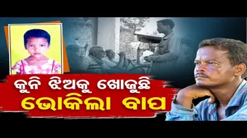 କୁନି ଝିଅକୁ ଖୋଜୁଛି ଭୋକିଲା ବାପ | Odisha Reporter