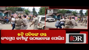 5ଟି ସଚିବଙ୍କ ଗସ୍ତ, କଂଗ୍ରେସ କର୍ମୀଙ୍କୁ ଉଠାଇନେଲା ପୁଲିସ