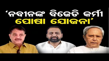 'ନବୀନଙ୍କ ବିଜେଡି କର୍ମୀ ପୋଷା ଯୋଜନା'