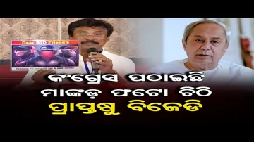 ବିଜେଡିକୁ ଗାନ୍ଧିଜୀଙ୍କ ତିନି ମାଙ୍କଡ଼ ଫଟୋ ପଠାଇଲେ କଂଗ୍ରେସ ପ୍ରଭାରୀ