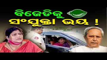 ବିଜେଡିକୁ ସଂଯୁକ୍ତାଙ୍କ ଭୟ !