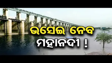 ଭସେଇ ନେବ ମହାନଦୀ !