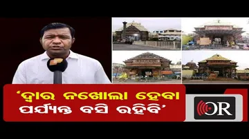 ‘ଦ୍ବାର ନଖୋଲା ହେବା ପର୍ଯ୍ୟନ୍ତ ବସି ରହିବି’