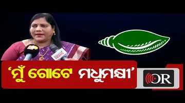 ‘ମୁଁ ଗୋଟେ ମଧୁମକ୍ଷୀ’