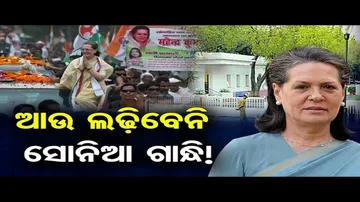 ଆଉ ଲଢ଼ିବେନି ସୋନିଆ ଗାନ୍ଧି!