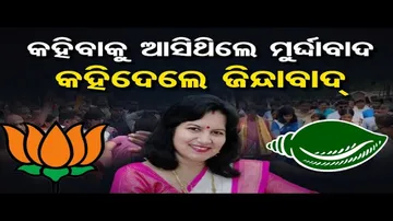 କହିବାକୁ ଆସିଥିଲେ ମୁର୍ଦ୍ଦାବାଦ କହିଦେଲେ ଜିନ୍ଦାବାଦ୍