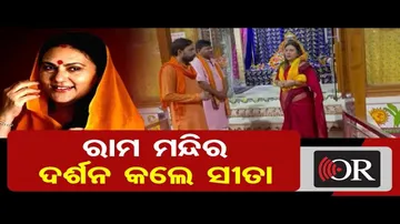 ରାମ ମନ୍ଦିରରେ ସୀତା