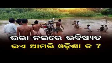 ଭରା ନଈରେ ଭବିଷ୍ୟତ ଇଏ ଆମରି ଓଡ଼ିଶା ?