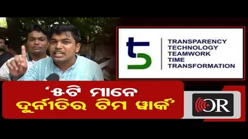 ‘5ଟି ମାନେ ଦୁର୍ନୀତିର ଟିମ ୱାର୍କ’