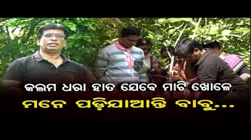 କଲମ ଧରା ହାତ ଯେବେ ମାଟି ଖୋଳେ, ମନେ ପଡିଯାନ୍ତି ବାବୁ