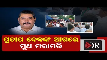 ପ୍ରତାପ ଦେବଙ୍କ ଆଗରେ ମୁଥ ମରାମରି    | Odisha Reporter