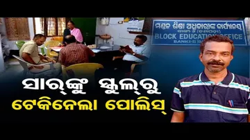 ସାରଙ୍କୁ ସ୍କୁଲରୁ ଟେକିନେଲା ପୁଲିସ