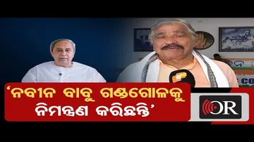 'ନବୀନ ବାବୁ ଗଣ୍ଡଗୋଳକୁ ନିମନ୍ତ୍ରଣ କରିଛନ୍ତି'