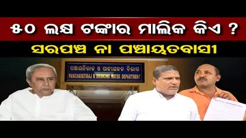 ୫୦ ଲକ୍ଷ ଟଙ୍କାର ମାଲିକ କିଏ ?