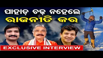 'ପାହାଡ଼ ଚଢ଼ ନହେଲେ, ରାଜନୀତି କର'