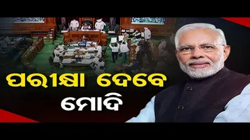 ପରୀକ୍ଷା ଦେବେ ମୋଦି!