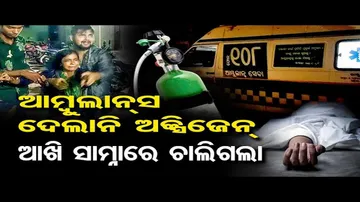ଆମ୍ବୁଲାନ୍ସରେ ମିଳିଲାନି ଅକ୍ସିଜେନ୍‌ !