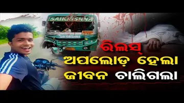 ରିଲ୍ସ କରୁ କରୁ ଚାଲିଗଲା ଯବାନଙ୍କ ଜୀବନ