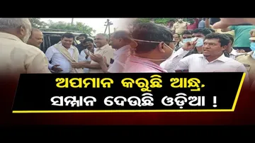 ଅପମାନ କରୁଛି ଆନ୍ଧ୍ର,ସମ୍ମାନ ଦେଉଛି ଓଡ଼ିଆ !
