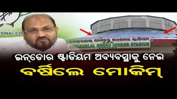 ଇଣ୍ଡୋର ଷ୍ଟାଡିୟମ ଅବ୍ୟବସ୍ଥାକୁ ନେଇ ବର୍ଷିଲେ ମୋକିମ୍