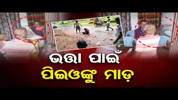 ଭତ୍ତା ପାଇଁ ପିଇଓଙ୍କୁ ମାଡ଼
