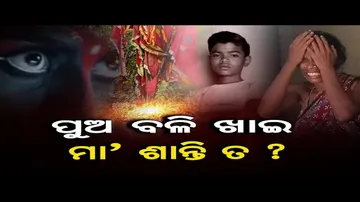 ପୁଅ ବଳି ଖାଇ ମା ଶାନ୍ତି ତ ?   | Odisha Reporter