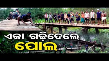 ଏକା ଗଢିଦେଲେ ପୋଲ