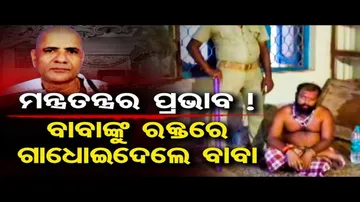 ତନ୍ତ୍ର ସାଧନା ପାଇଁ ବାବାଙ୍କୁ ମାରି ରକ୍ତ ଶୋଷି ଦେଲେ