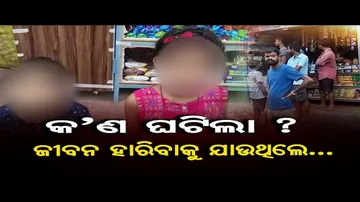 କ’ଣ ଘଟିଲା ? ଜୀବନ ହାରିବାକୁ ଯାଉଥିଲେ