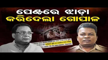 ପେଣ୍ଟରେ ଝାଡା କରିଦେଲା ଗୋପାଳ   | Odisha Reporter