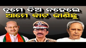 ତୁମେ ଦିଅ ନହେଲେ ଆମେ ବାଟ ଜାଣିଛୁ