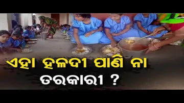 ଏହା ହଳଦୀ ପାଣି ନା ତରକାରୀ ? | Odisha Reporter