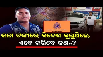 କଳା ଟଙ୍କାରେ ବିଦେଶ ବୁଲୁଥିଲେ, ଏବେ କରିବେ କଣ?