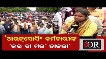‘ଆଉଟ୍‌ସୋର୍ସିଂ କର୍ମଚାରୀଙ୍କ ‘କର ବା ମର’ ଡାକରା’