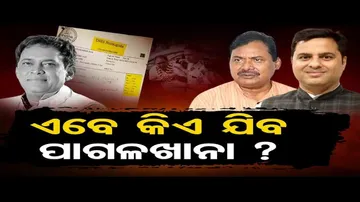 ଏବେ କିଏ ଯିବ ପାଗଳଖାନା?