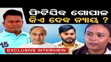 ଫିଟିଯିବ ଗୋପାଳ, କିଏ ଦେବ ନ୍ୟାୟ?